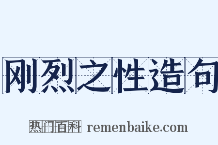 刚烈之性造句是什么意思的图片